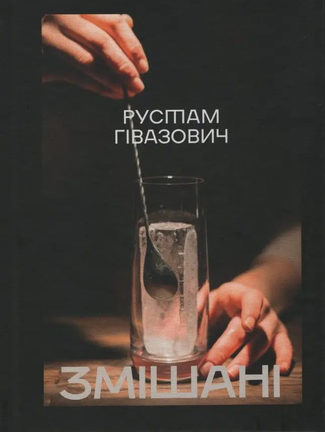 Обкладника "Змішані" Обкладинка "Змішані"