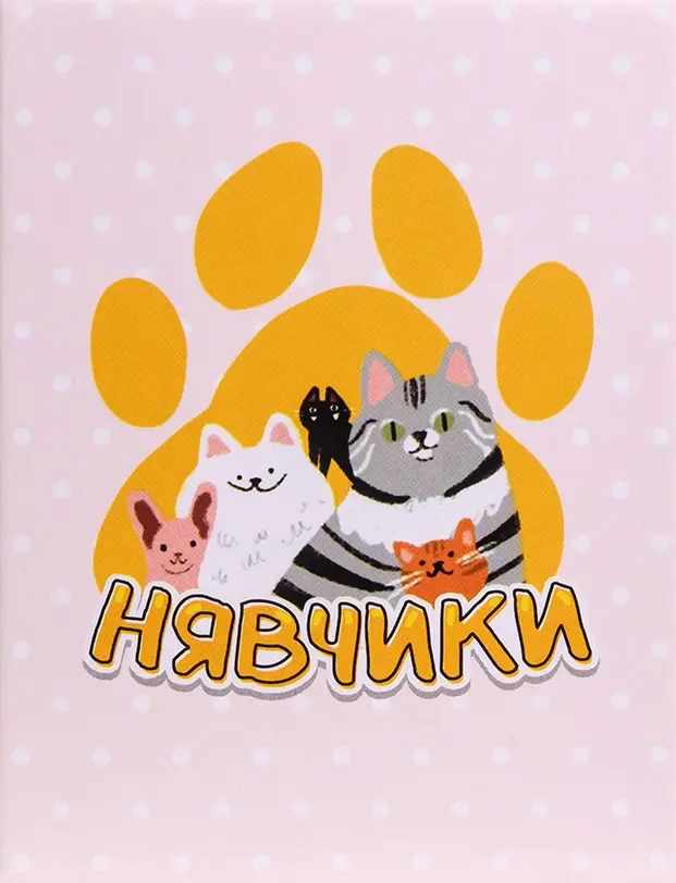 Обкладника "Нявчики" Обкладинка "Нявчики"