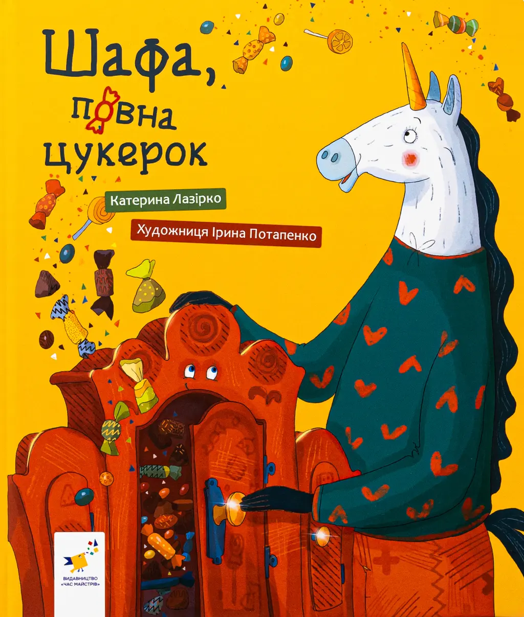 Обкладинка "Шафа, повна цукерок"