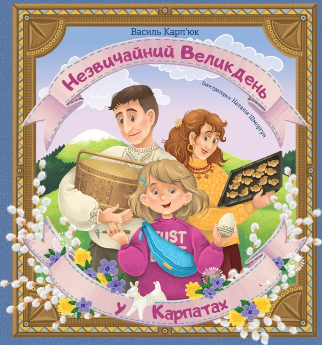 Обкладинка "Незвичайний Великдень у Карпатах"