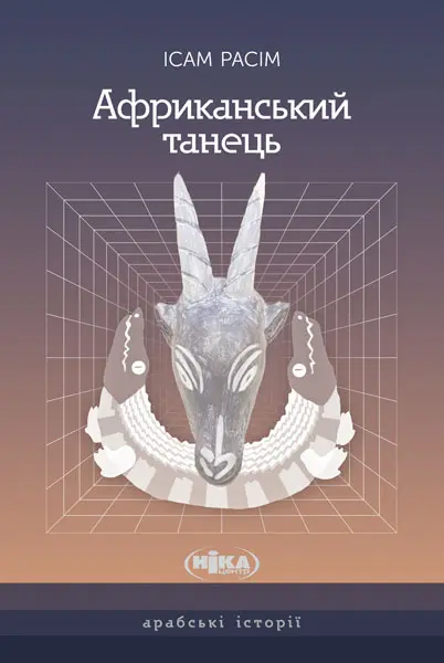 Обкладинка "Африканський танець"