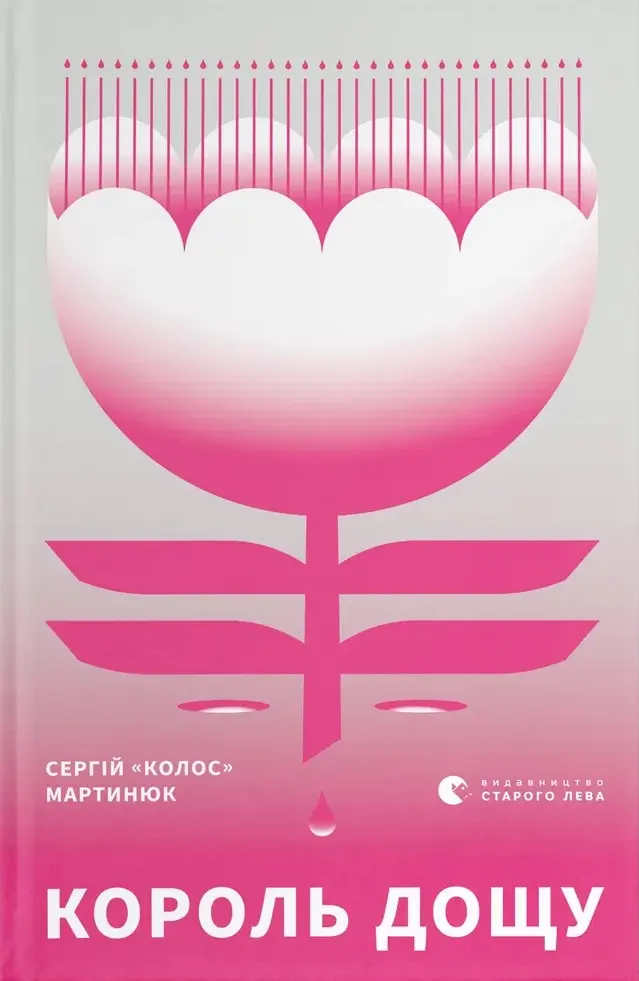 Обкладинка "Король дощу"