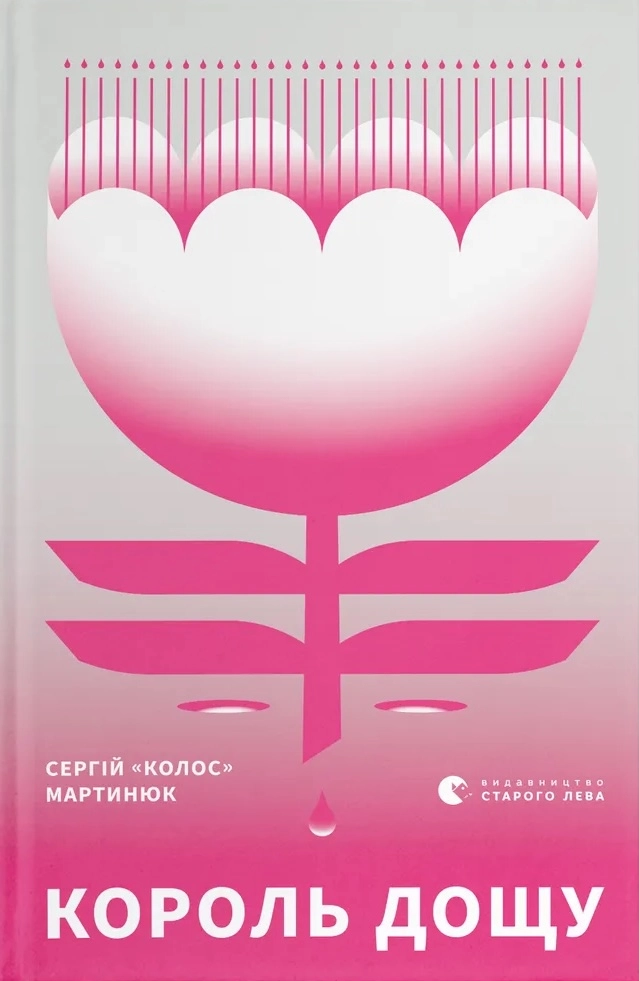 Король дощу