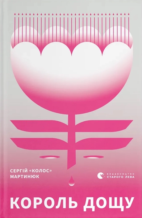 Король дощу