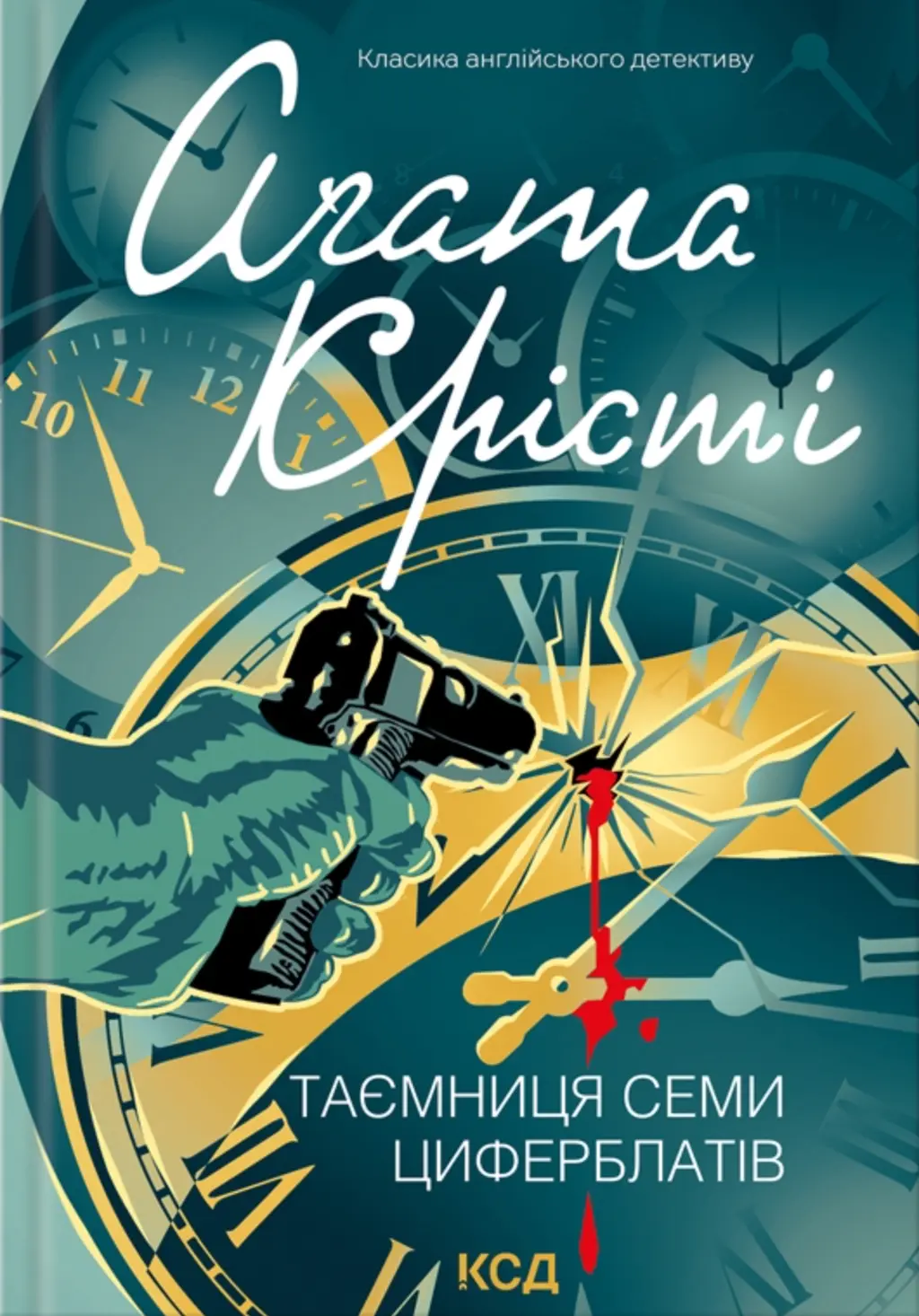 Обкладинка "Таємниця семи циферблатів"
