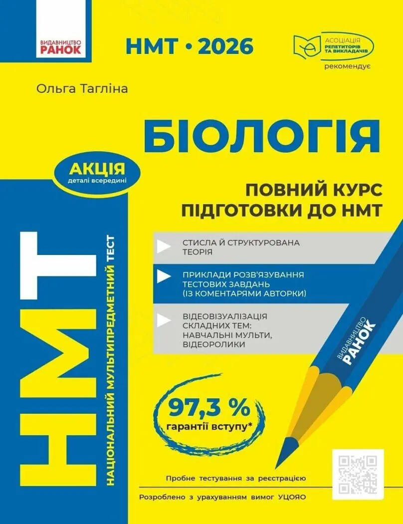 Обкладника "НМТ 2026 Біологія. Повний курс із підготовки" Обкладинка "НМТ 2026 Біологія. Повний курс із підготовки"