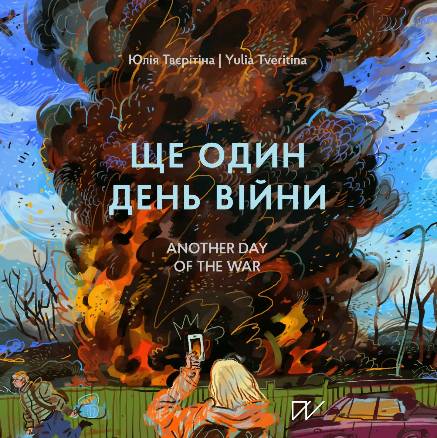 Ще один день війни. Візуальний щоденник