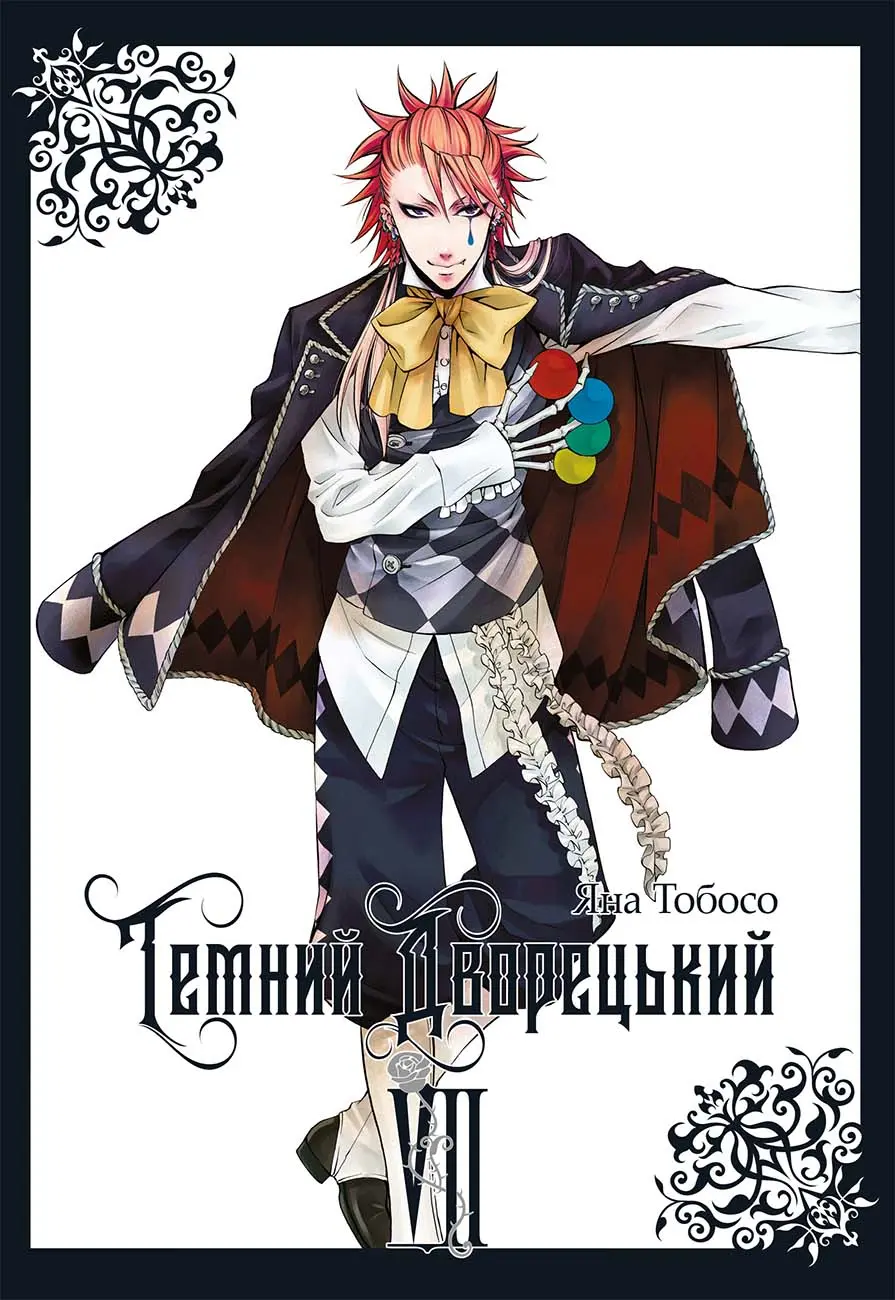 Обкладника "Темний дворецький. Том 7" Обкладинка "Темний дворецький. Том 7"
