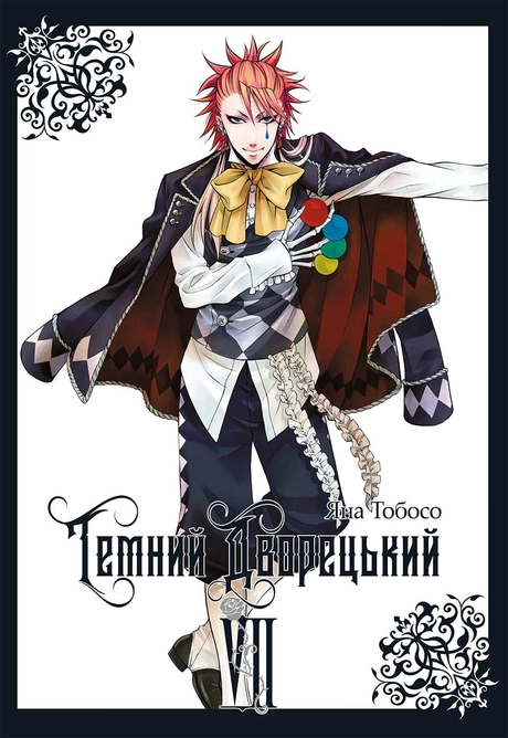 Темний дворецький. Том 7