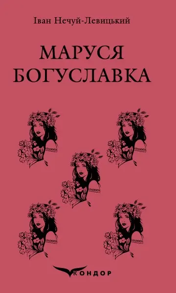 Обкладника "Маруся Богуславка. Вибране" Обкладинка "Маруся Богуславка. Вибране"