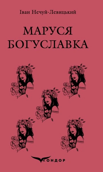Маруся Богуславка. Вибране