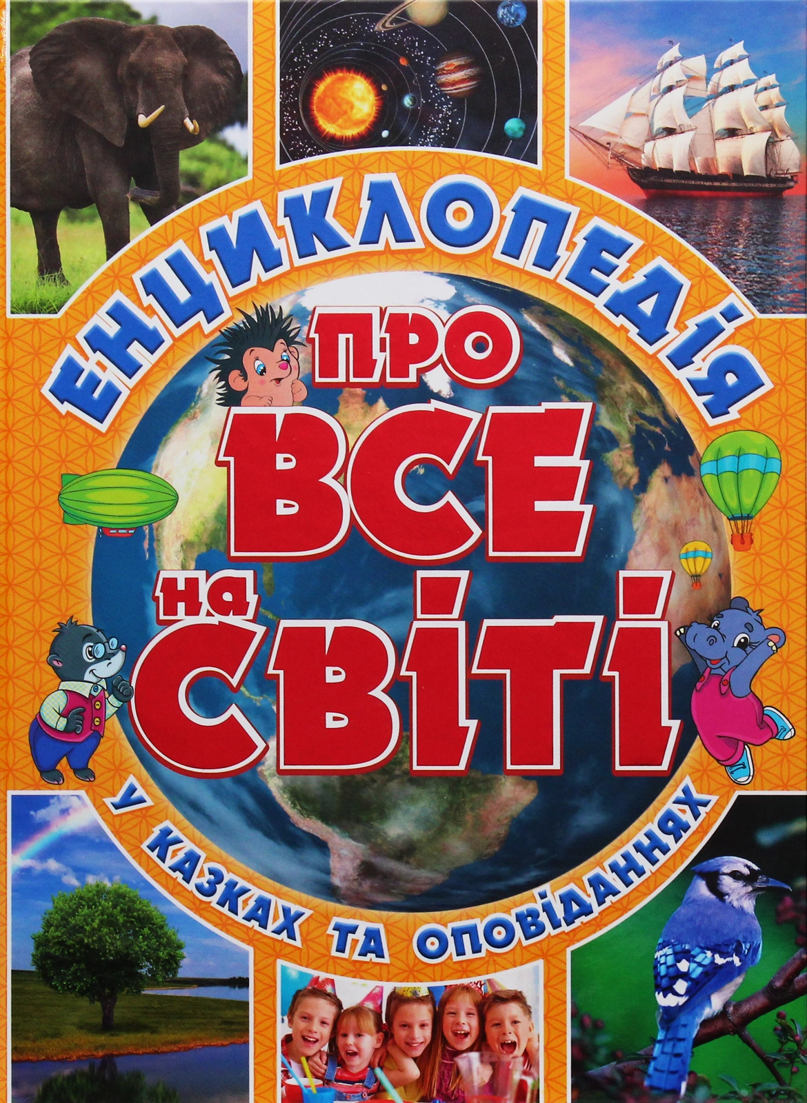 Енциклопедія про все на світі. Жовта