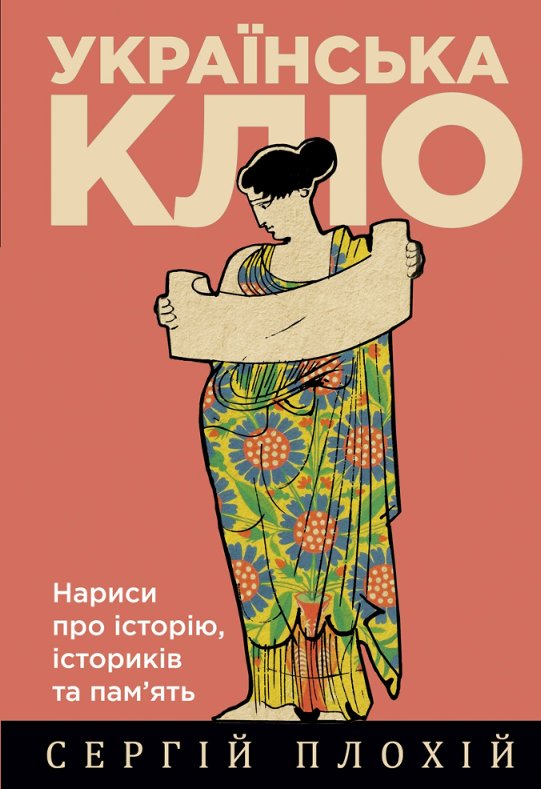 Українська Кліо. Нариси про історію, істориків та пам'ять