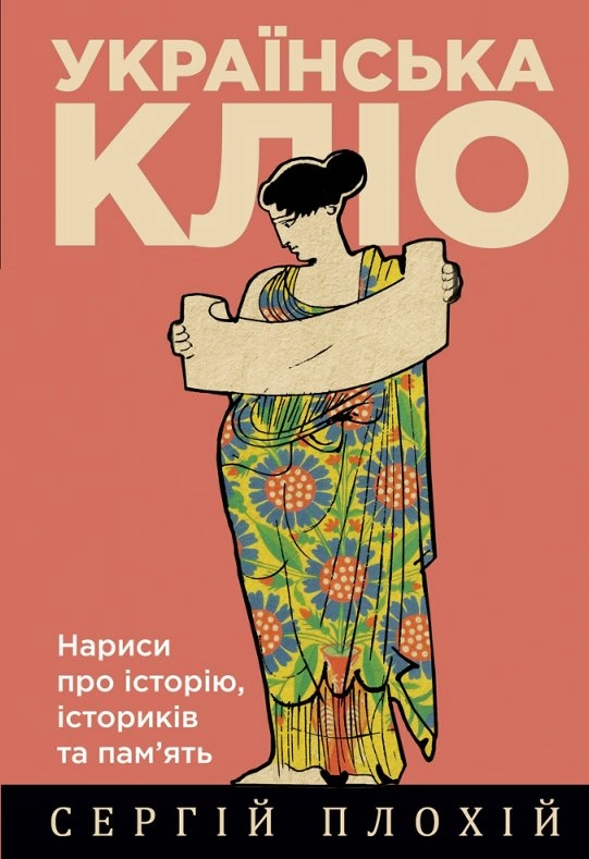 Українська Кліо. Нариси про історію, істориків та пам’ять