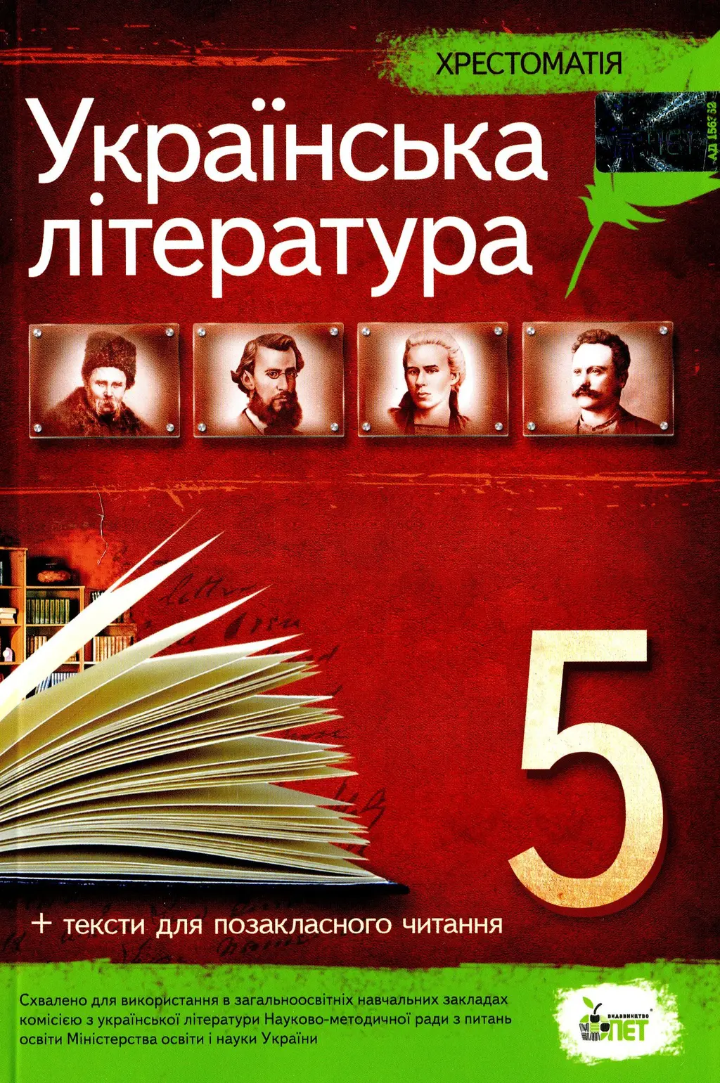 Обкладинка "Українська література. 5 клас. Хрестоматія"