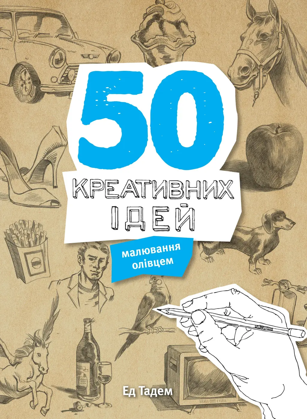 Обкладинка "50 креативних ідей малювання олівцем"