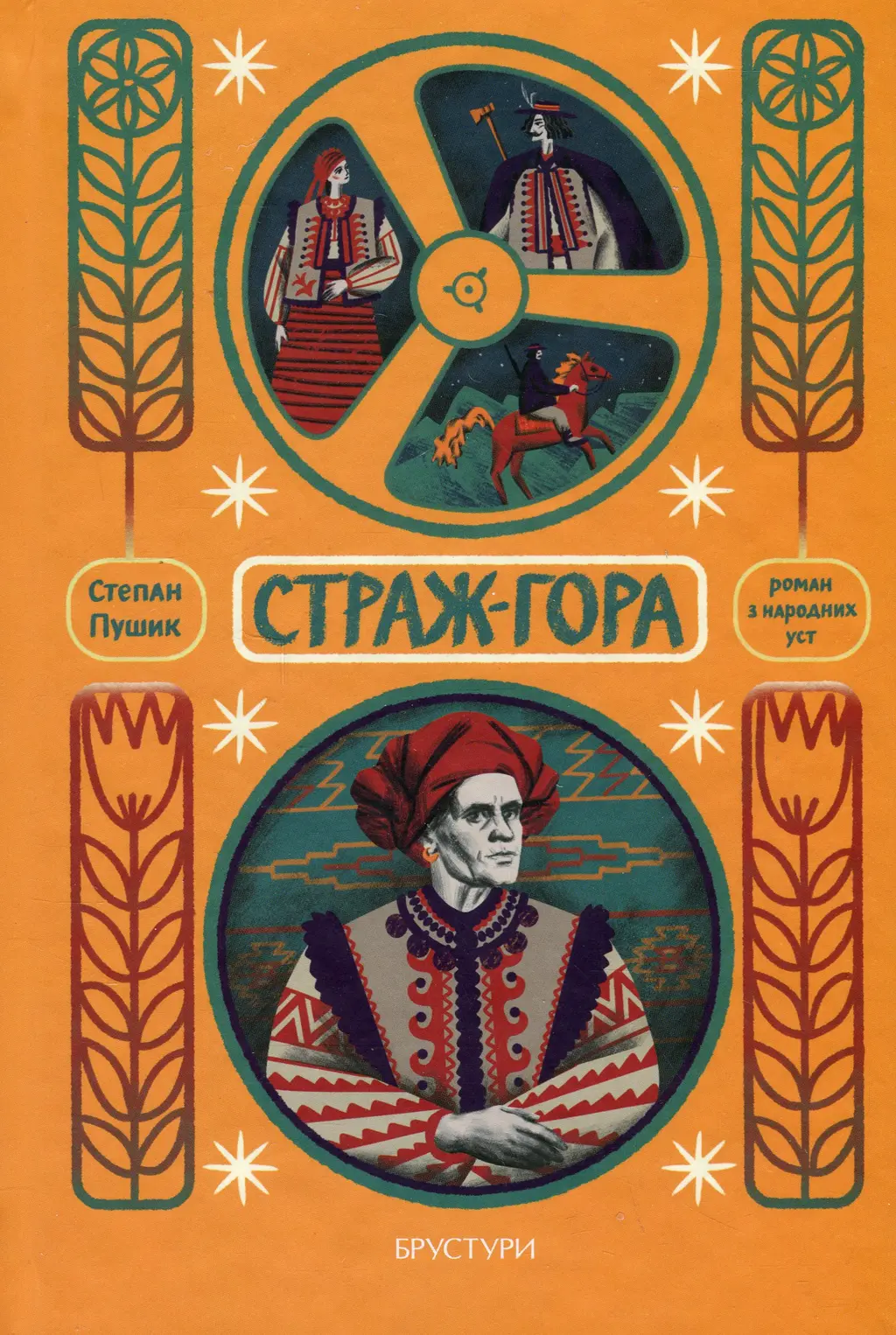 Обкладинка "Страж-гора. Роман з народних уст"