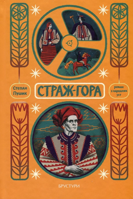 Страж-гора. Роман з народних уст