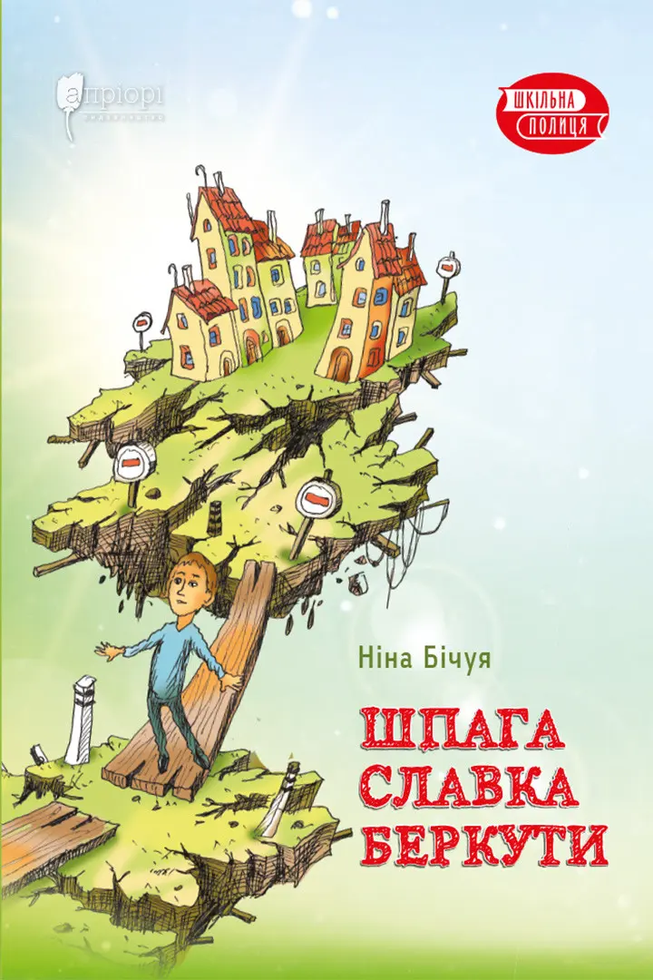 Обкладинка "Шпага Славка Беркути"