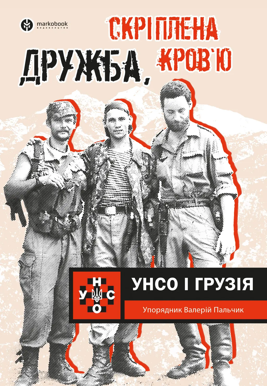 Обкладника "Дружба, скріплена кров’ю. УНСО і Грузія" Обкладинка "Дружба, скріплена кров’ю. УНСО і Грузія"
