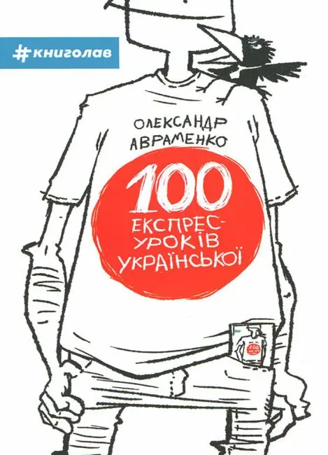 Обкладинка "100 експрес-уроків української"