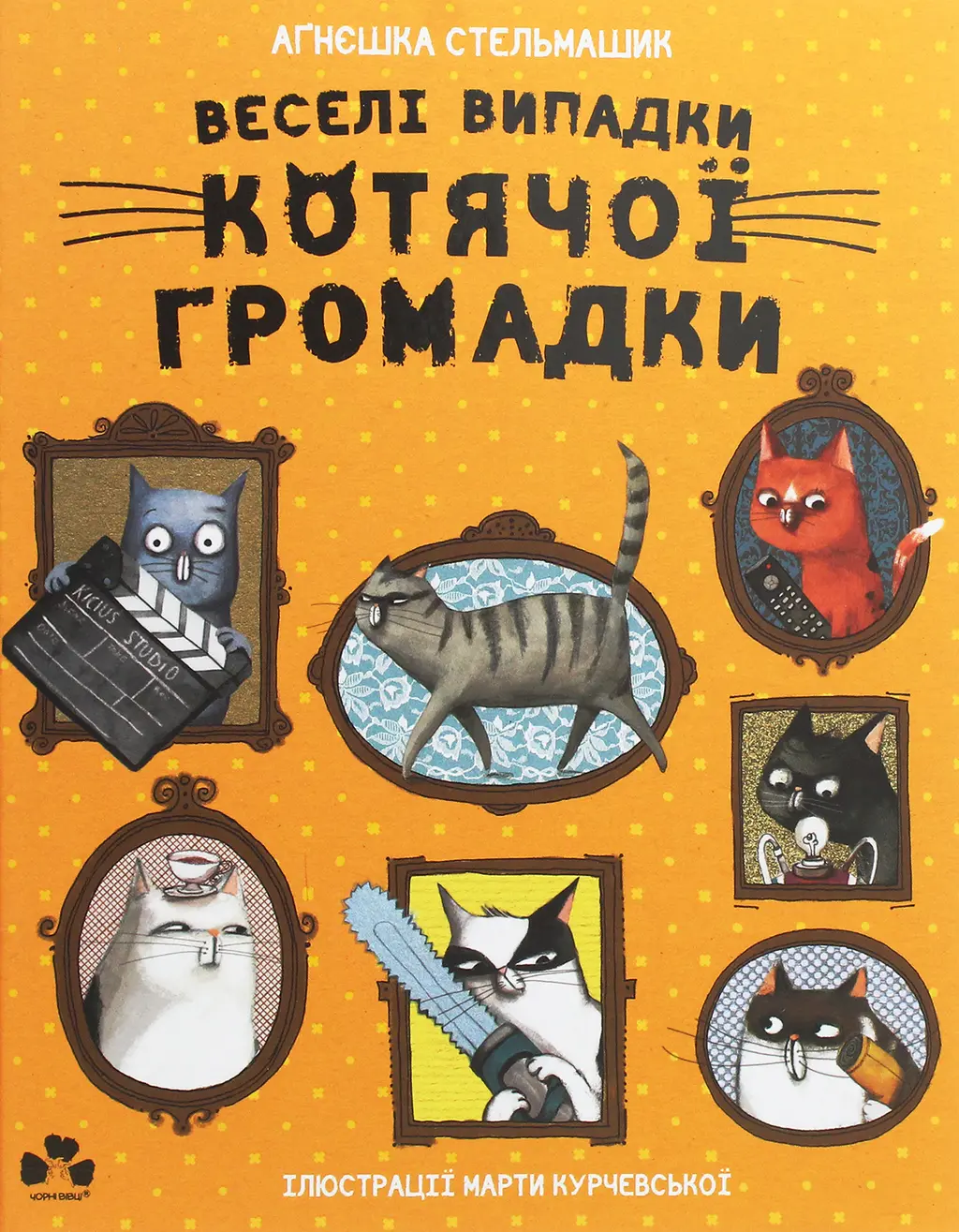 Обкладника "Веселі випадки котячої громадки" Обкладинка "Веселі випадки котячої громадки"
