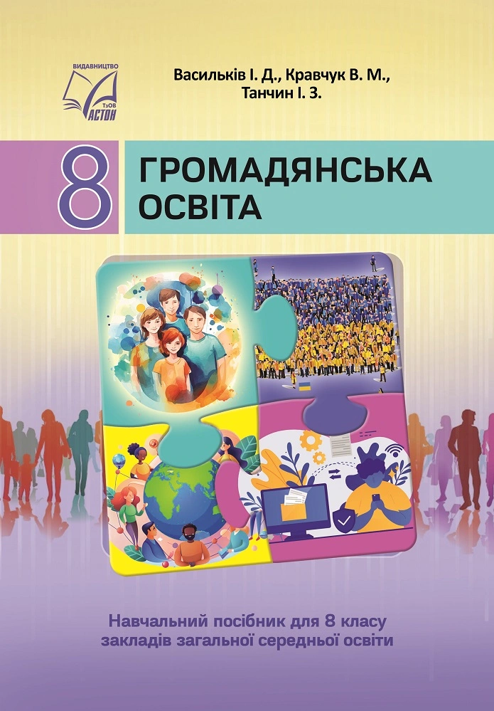 Громадянська освіта. Підручник для 8 класу