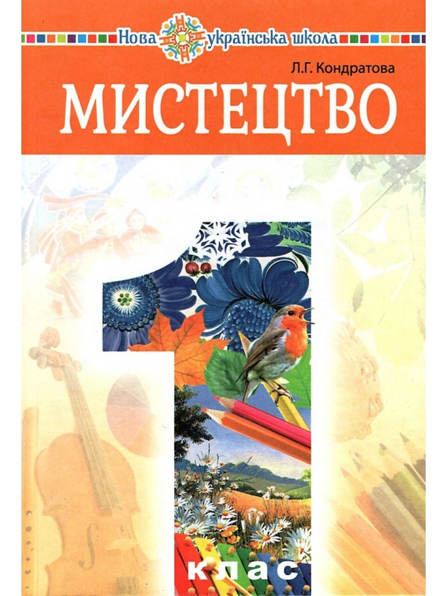 "Мистецтво" підручник інтегрованого курсу для 1 класу
