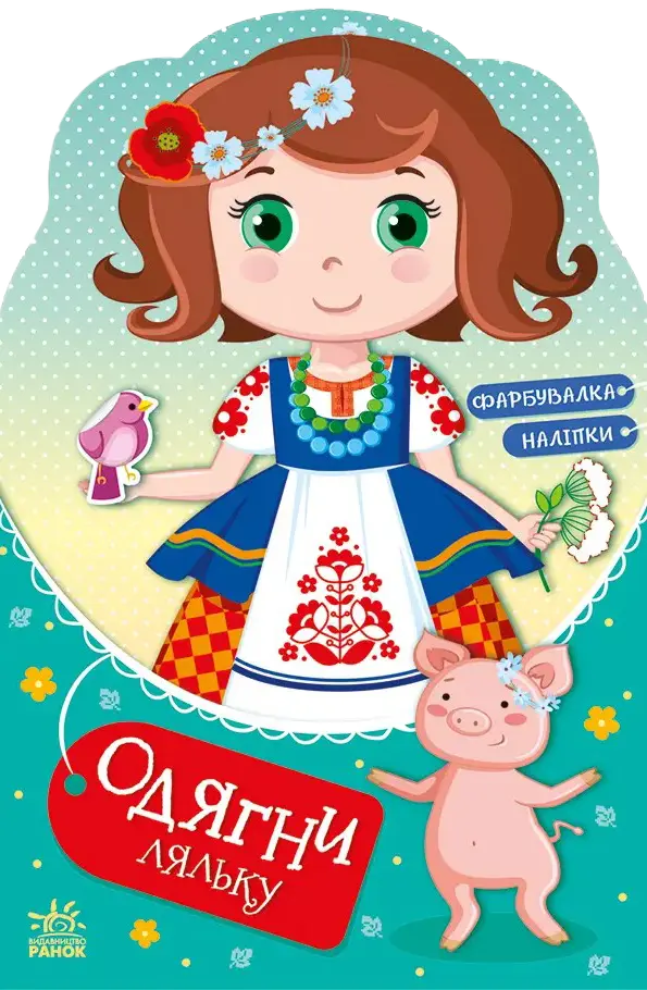 Обкладника "Одягни ляльку. Україночка Стефанія у бабусі" Обкладинка "Одягни ляльку. Україночка Стефанія у бабусі"