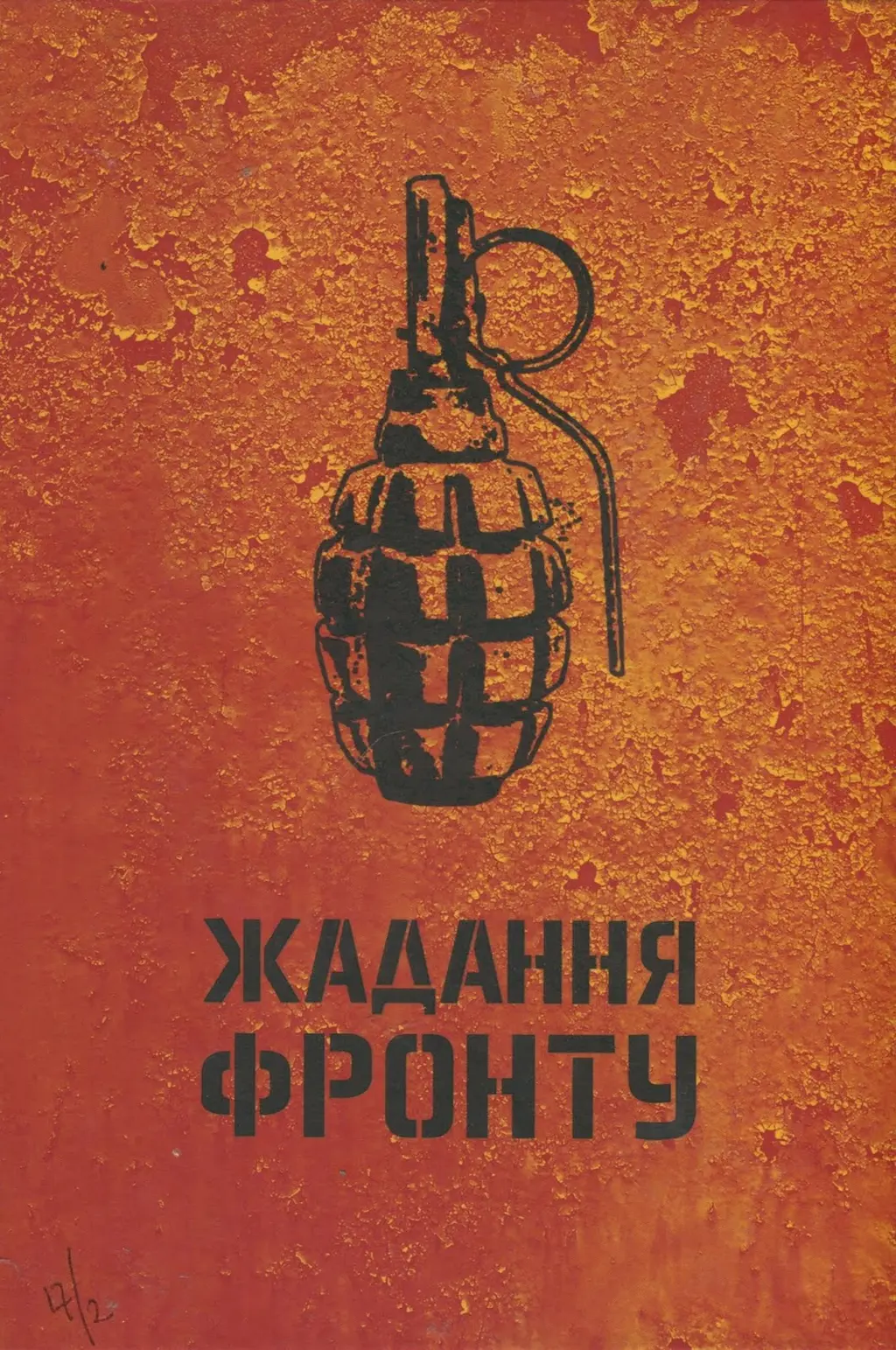 Обкладинка "Жадання фронту"