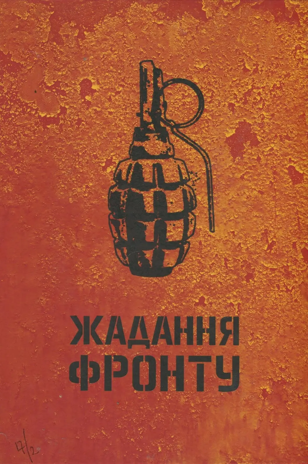 Жадання фронту