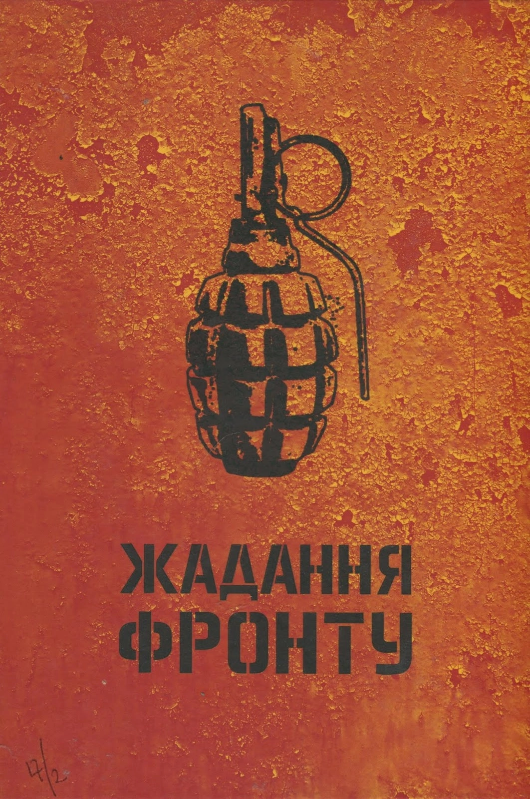 Жадання фронту