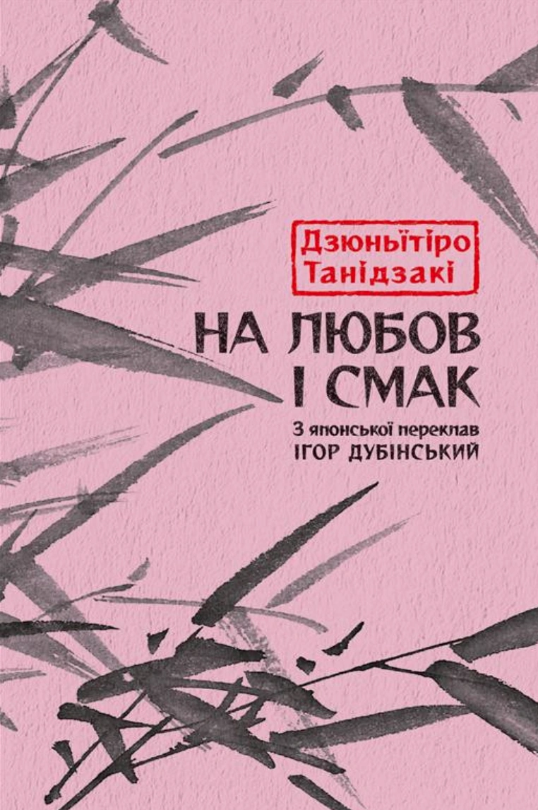 Обкладинка "На любов і смак"