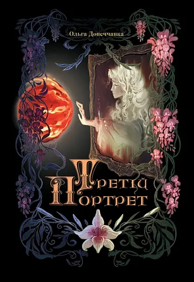 Третій портрет