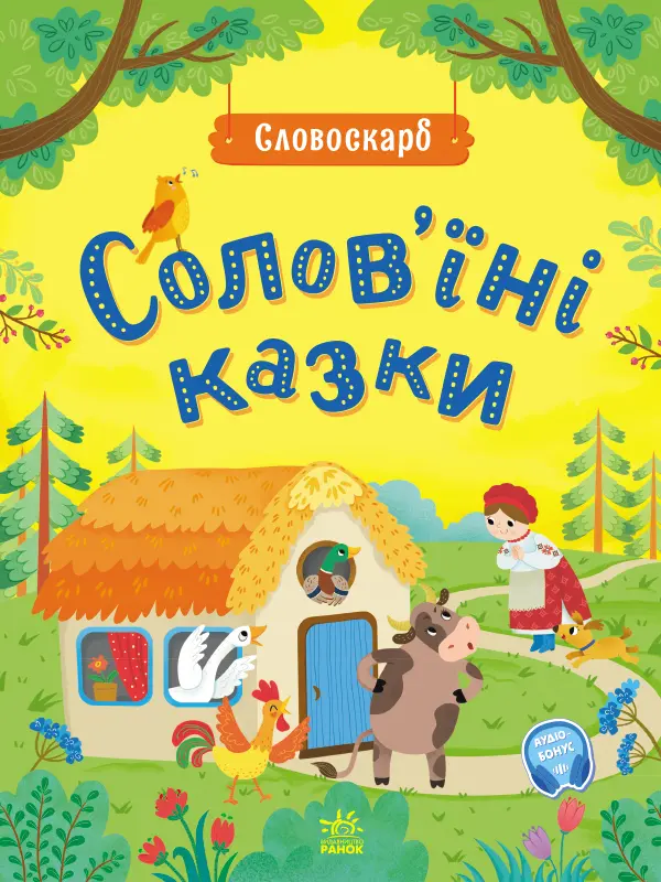 Обкладника "Солов'їні казки" Обкладинка "Солов'їні казки"