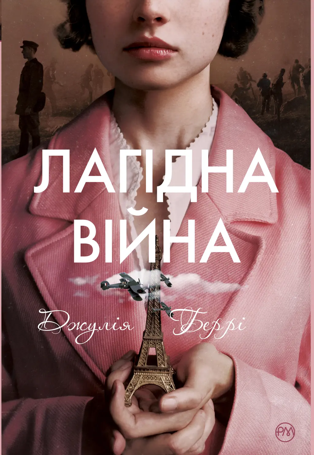 Обкладника "Лагідна війна" Обкладинка "Лагідна війна"