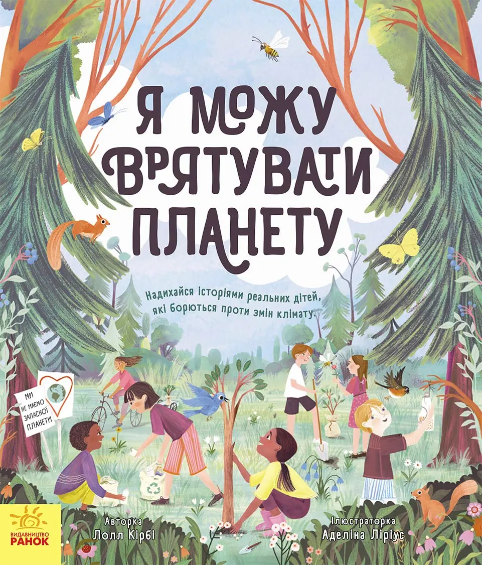 Обкладинка "Я можу врятувати планету"