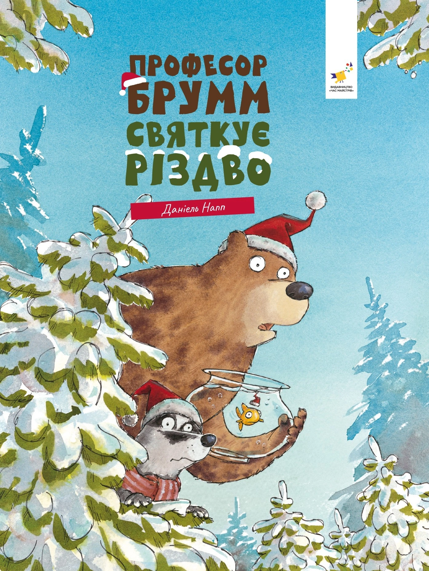 Професор Брумм святкує Різдво