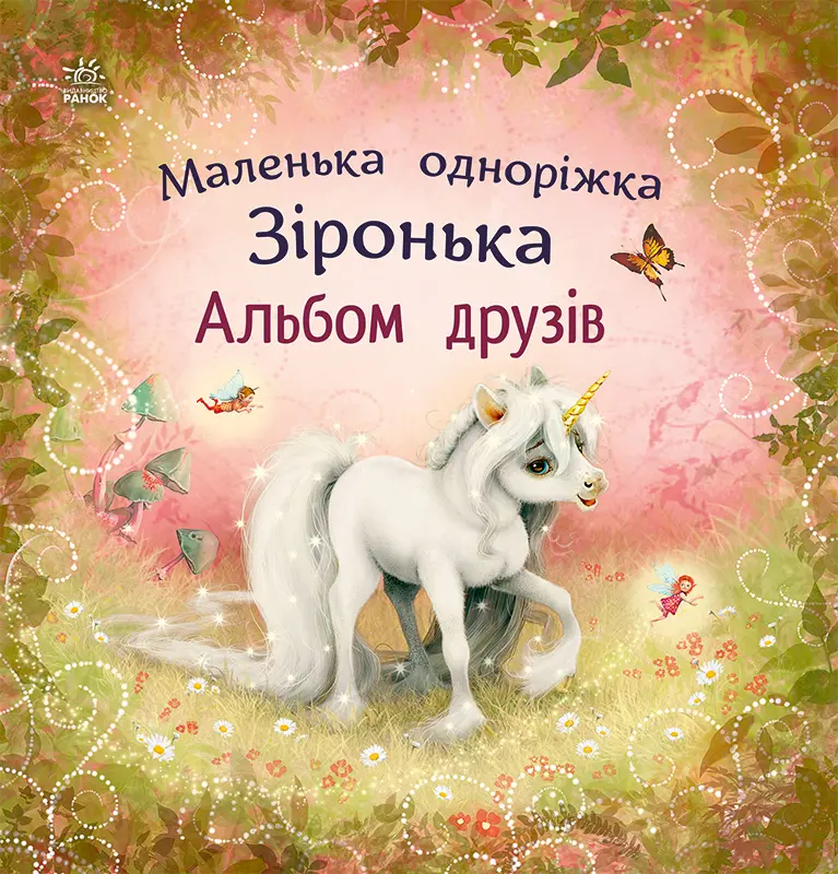 Обкладинка "Маленька одноріжка Зіронька. Альбом друзів"