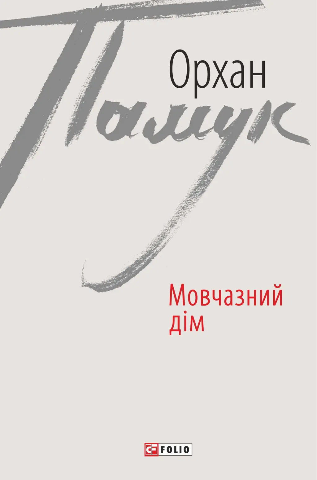 Обкладинка "Мовчазний дім"
