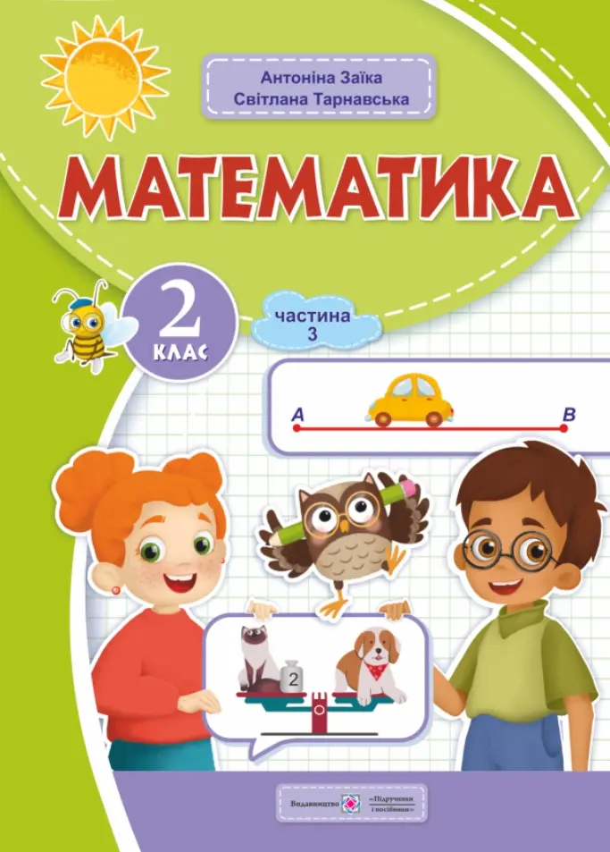 Обкладника "Математика: навчальний посібник. 2 клас. Частина 3" Обкладинка "Математика: навчальний посібник. 2 клас. Частина 3"