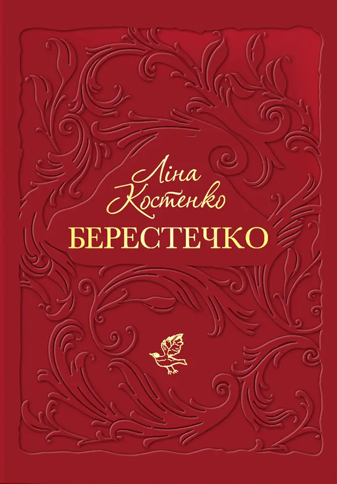 Обкладника "Берестечко" Обкладинка "Берестечко"
