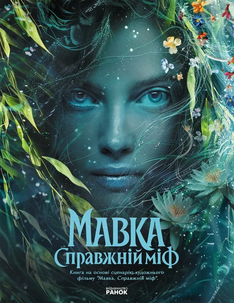 Обкладника "Мавка. Справжній міф" Обкладинка "Мавка. Справжній міф"