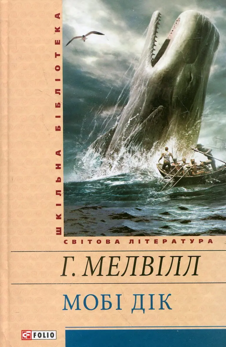 Мобі Дік, або Білий Кит