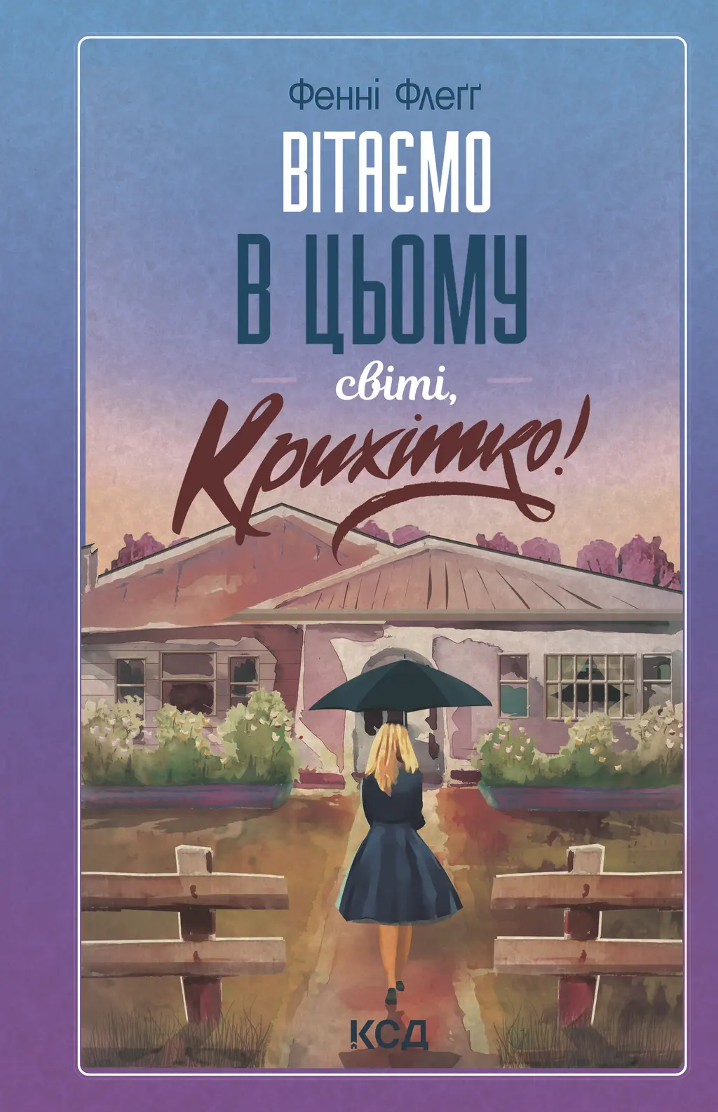 Обкладника "Вітаємо в цьому світі, Крихітко!" Обкладинка "Вітаємо в цьому світі, Крихітко!"