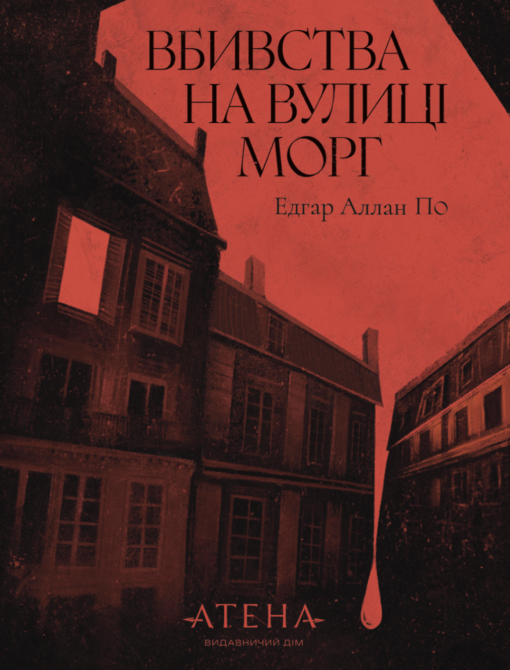 Вбивство на вулиці Морг / The murders in the rue Morgue