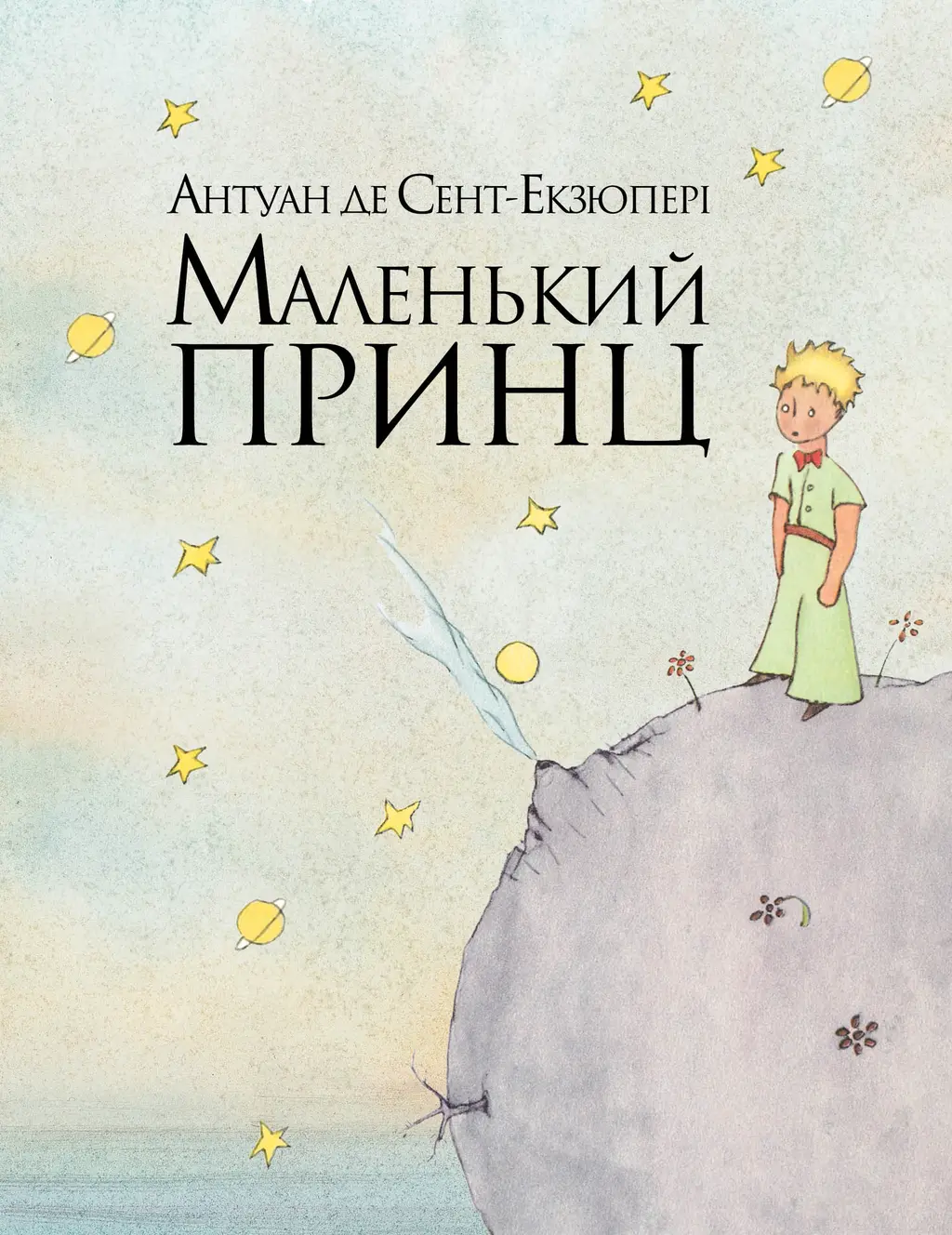Обкладника "Маленький принц" Обкладинка "Маленький принц"