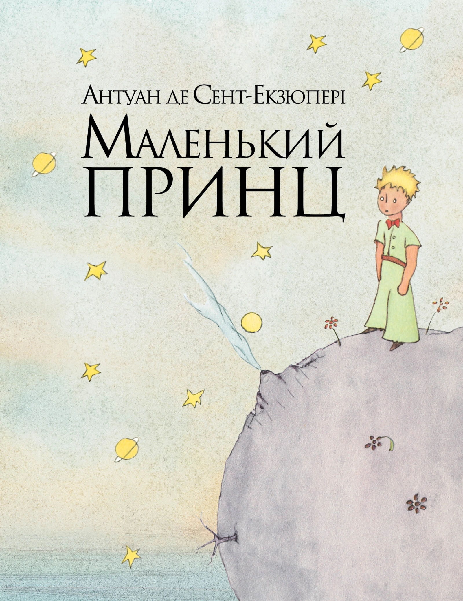 Маленький принц