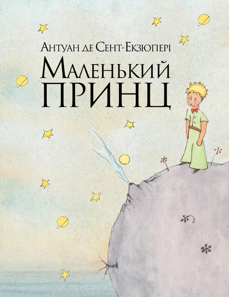 Маленький принц