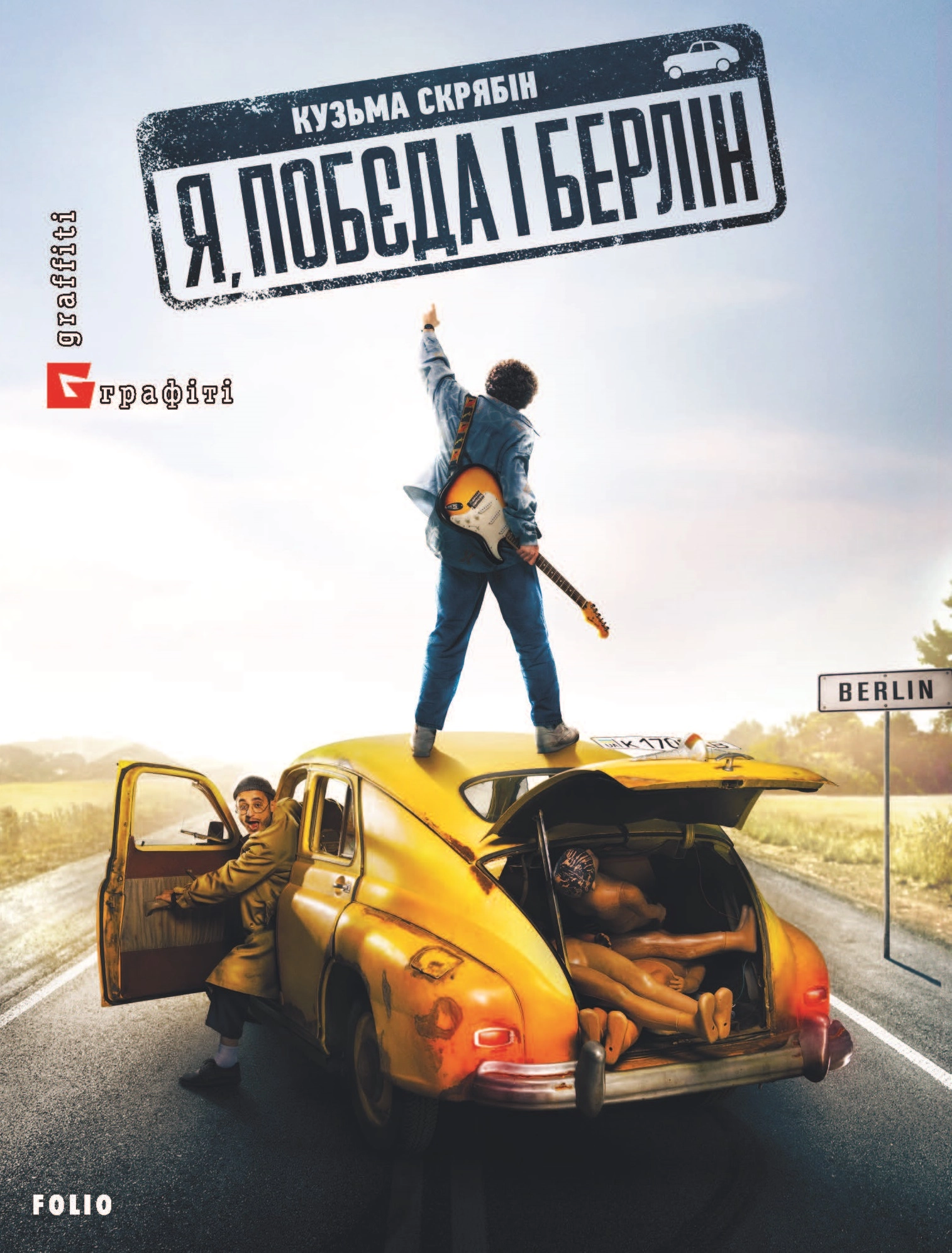Я, "Побєда" і Берлін